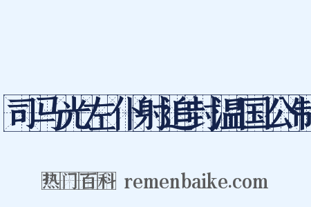 司马光左仆射追封温国公制是什么意思的图片
